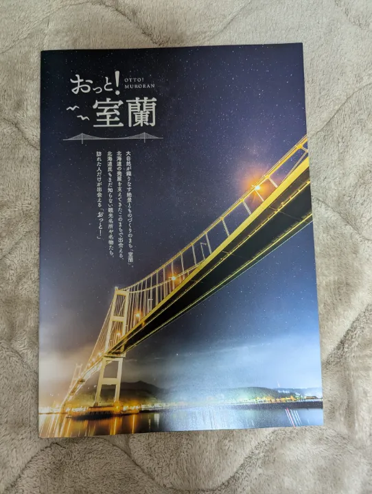 北海道室蘭市の観光パンフレット
