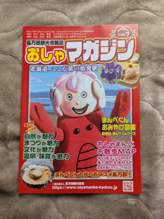 北海道長万部町の観光パンフレット
