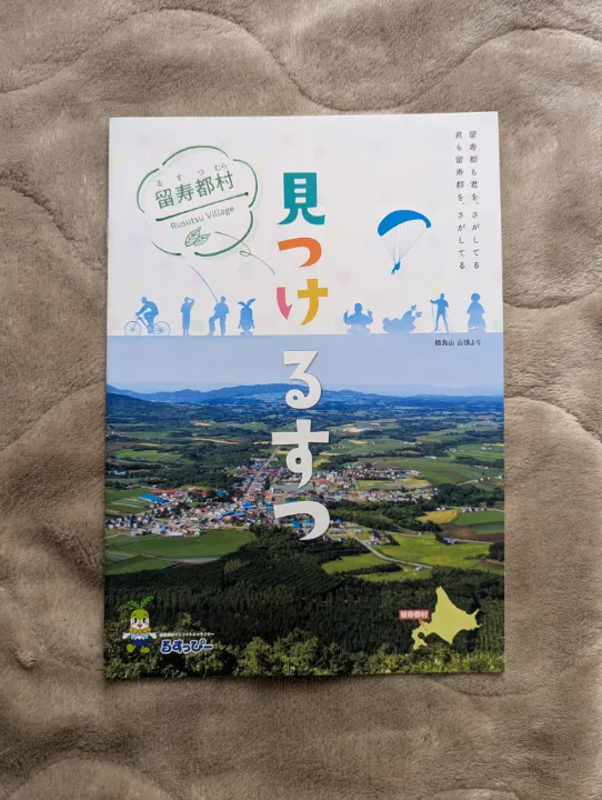 北海道留寿都村の観光パンフレット