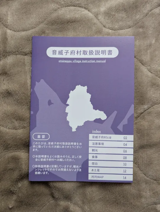 北海道音威子府村の観光パンフレット