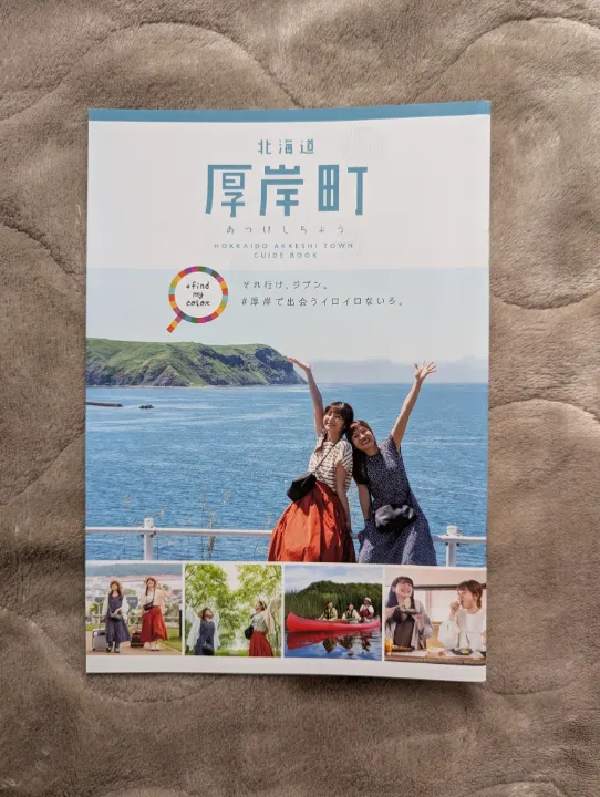北海道厚岸町の観光パンフレット