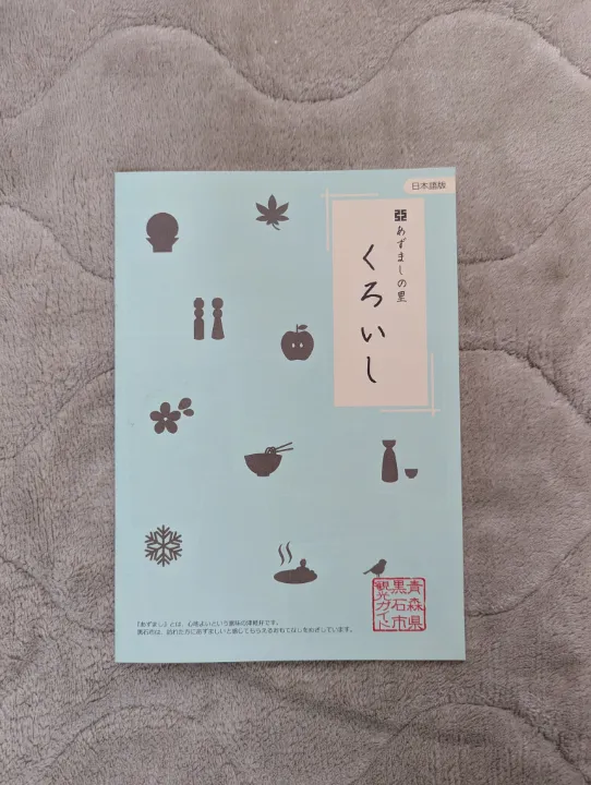 青森県黒石市の観光パンフレット