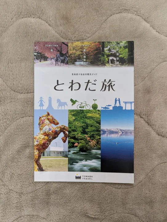 青森県十和田市の観光パンフレット