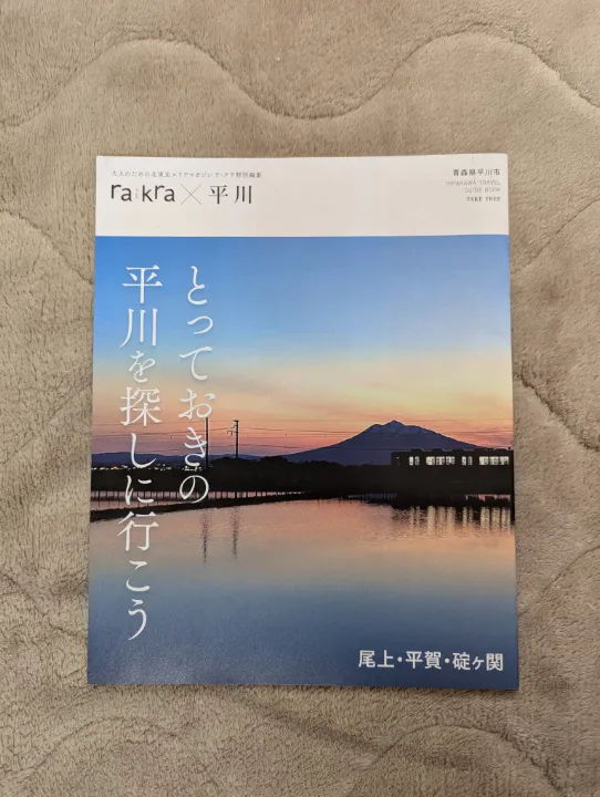 青森県平川市の観光パンフレット