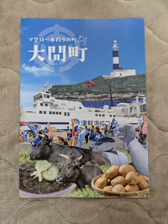 青森県大間町の観光パンフレット
