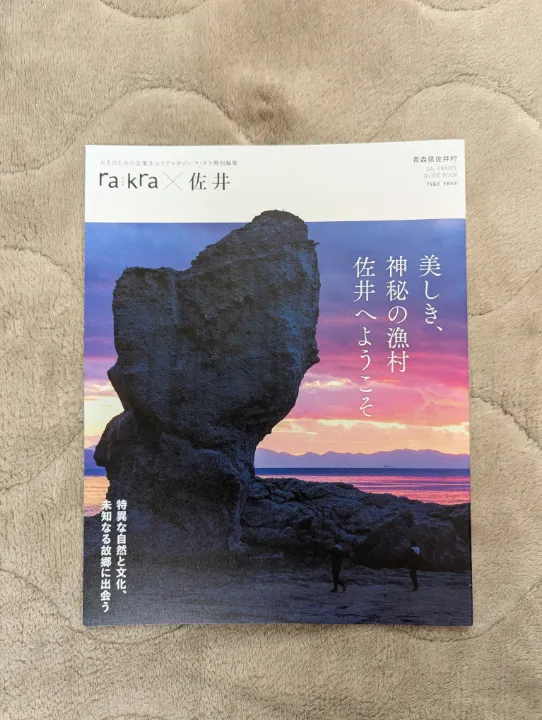 青森県佐井村の観光パンフレット