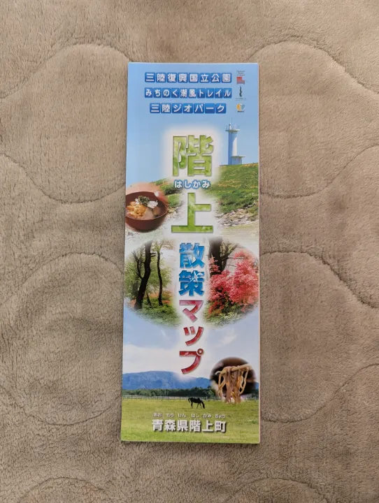 青森県階上町の観光パンフレット