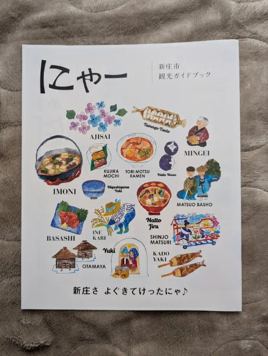 山形県新庄市の観光パンフレット