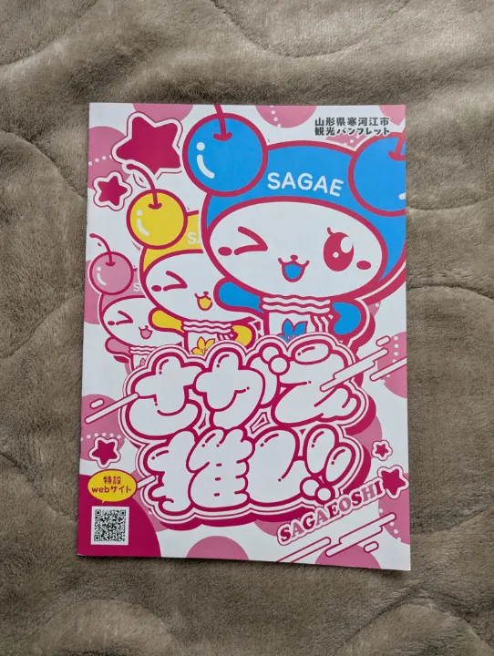 山形県寒河江市の観光パンフレット