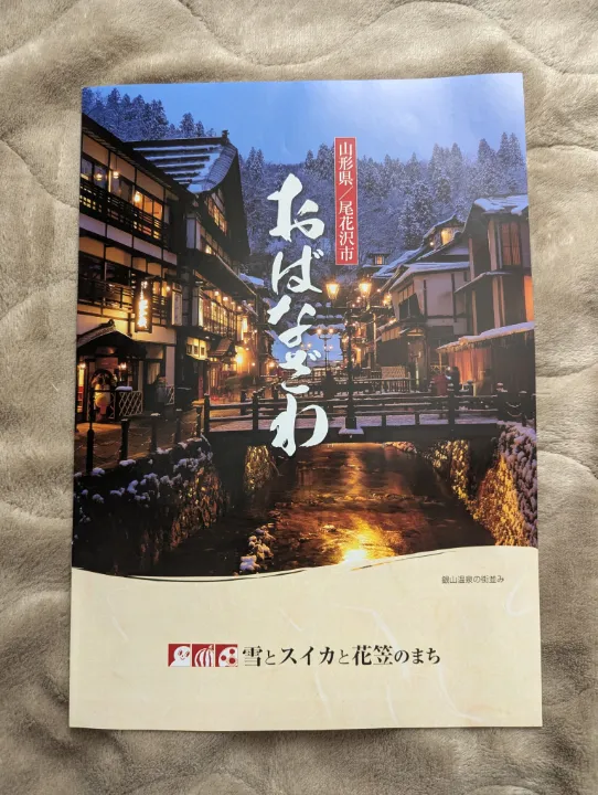 山形県尾花沢市の観光パンフレット