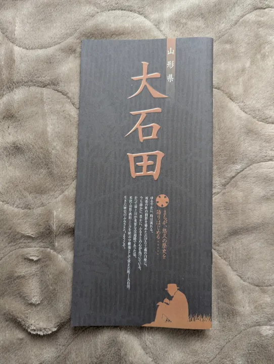 山形県大石田町の観光パンフレット