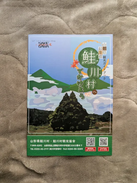 山形県鮭川村の観光パンフレット