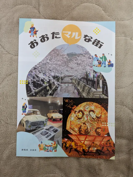 群馬県太田市の観光パンフレット