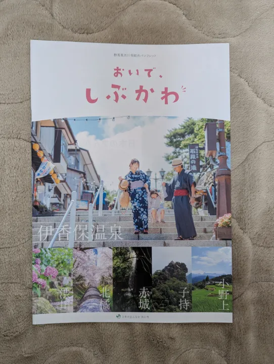 群馬県渋川市の観光パンフレット
