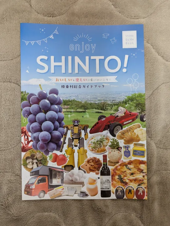群馬県榛東村の観光パンフレット