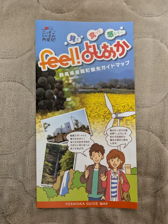 群馬県吉岡町の観光パンフレット