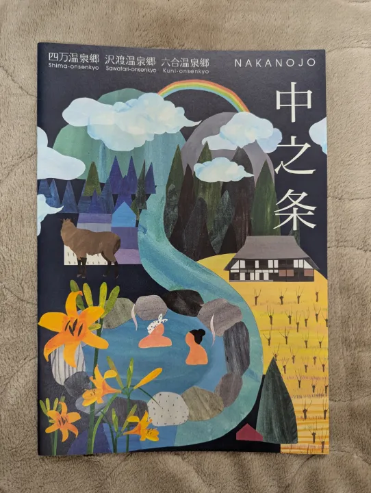 群馬県中之条町の観光パンフレット