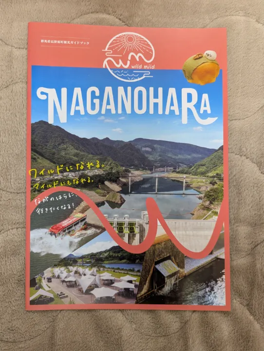 群馬県長野原町の観光パンフレット