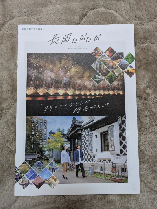 新潟県長岡市の観光パンフレット