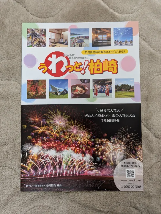 新潟県柏崎市の観光パンフレット