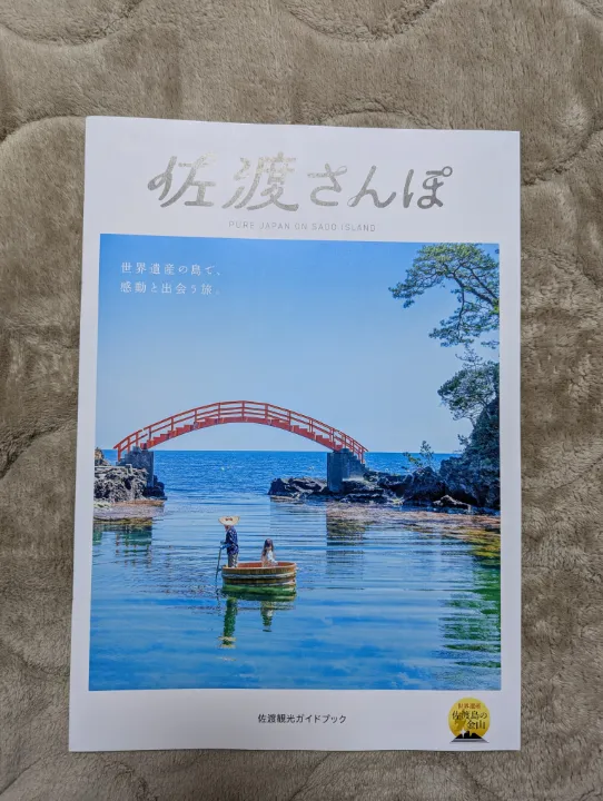 新潟県佐渡市の観光パンフレット