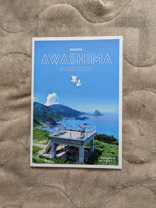 新潟県粟島浦村の観光パンフレット