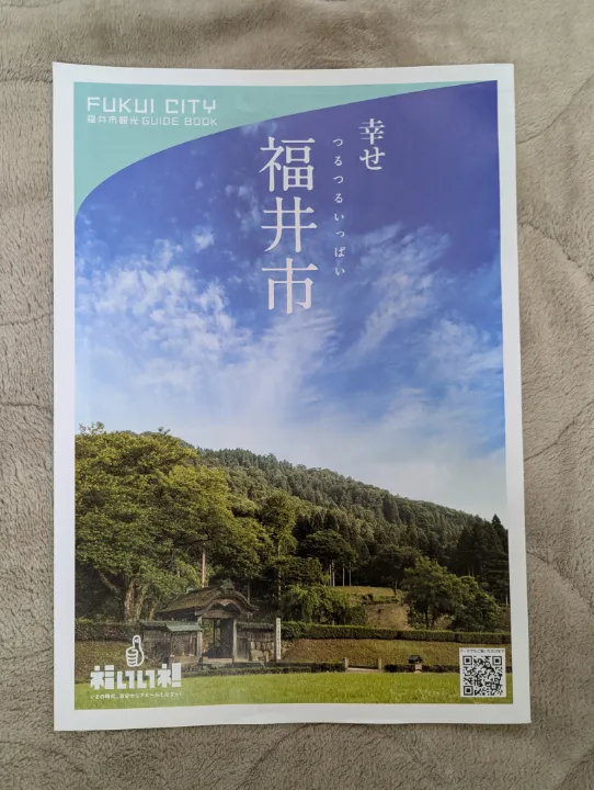 福井県福井市の観光パンフレット