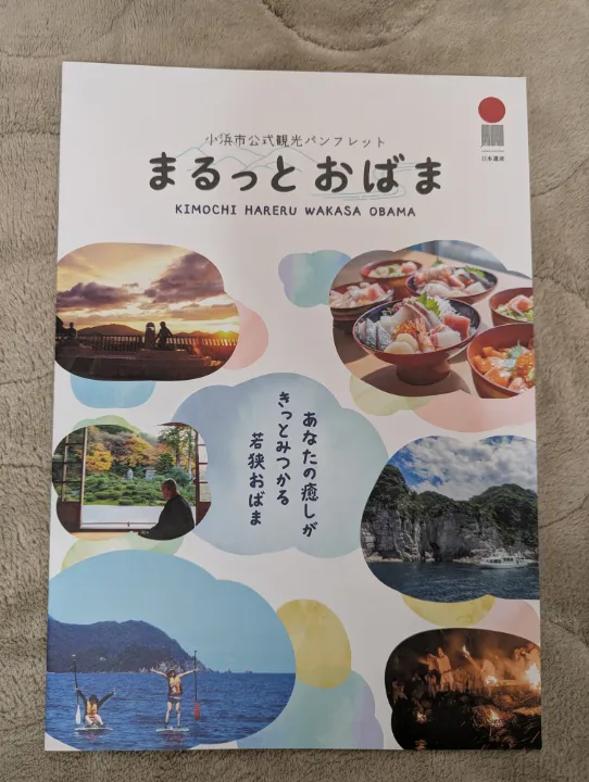 福井県小浜市の観光パンフレット