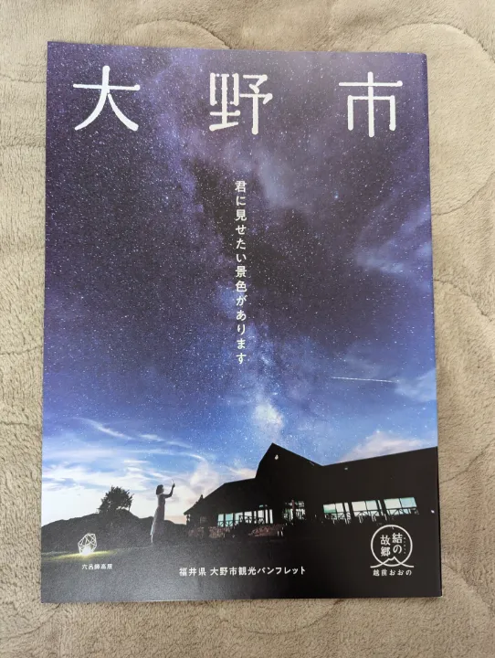 福井県大野市の観光パンフレット