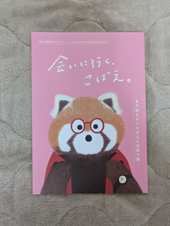 福井県鯖江市の観光パンフレット