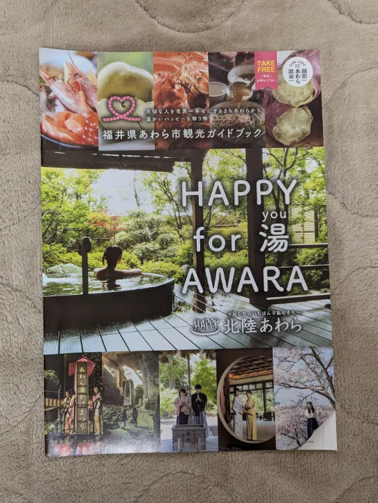 福井県あわら市の観光パンフレット