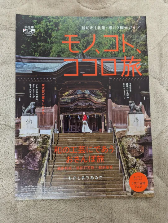 福井県越前市の観光パンフレット