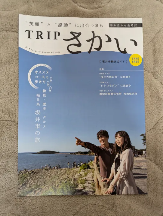 福井県坂井市の観光パンフレット