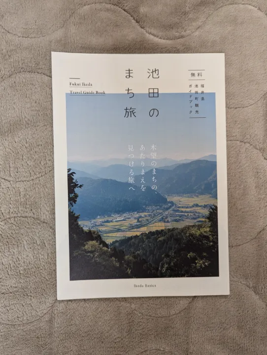 福井県池田町の観光パンフレット