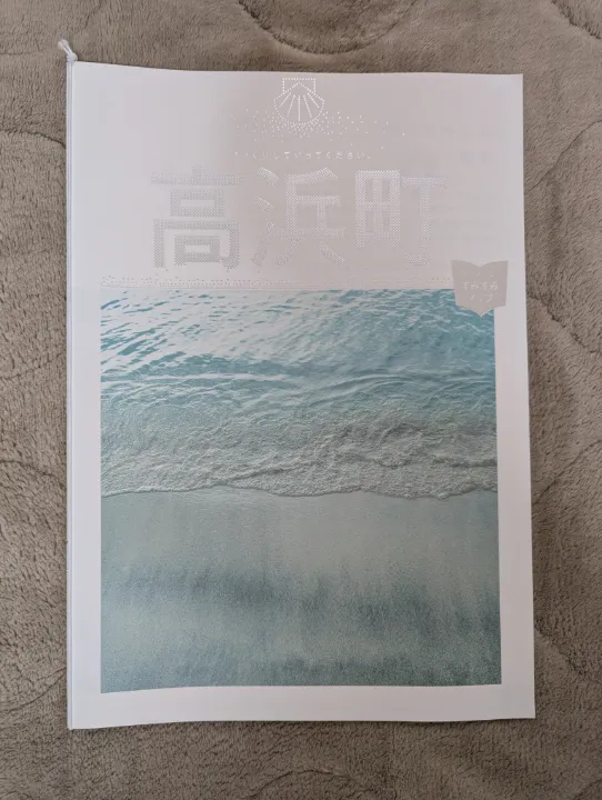 福井県高浜町の観光パンフレット
