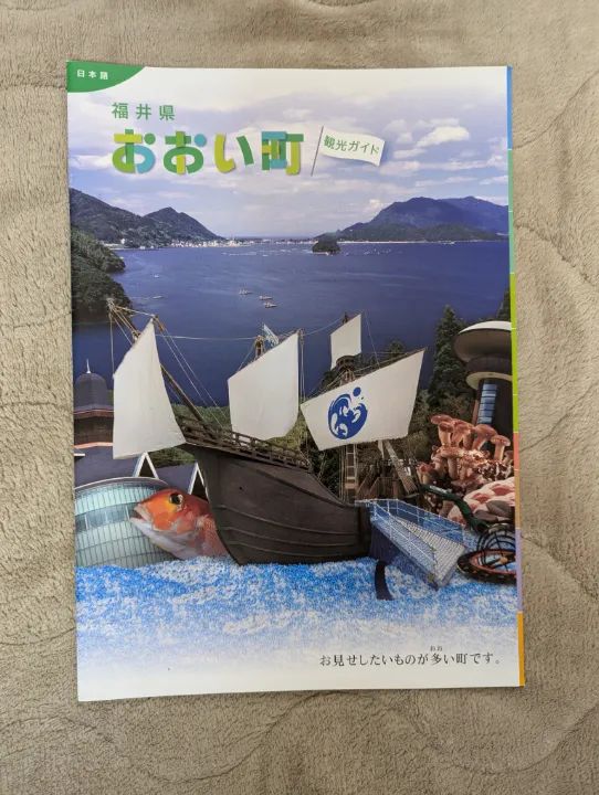福井県おおい町の観光パンフレット