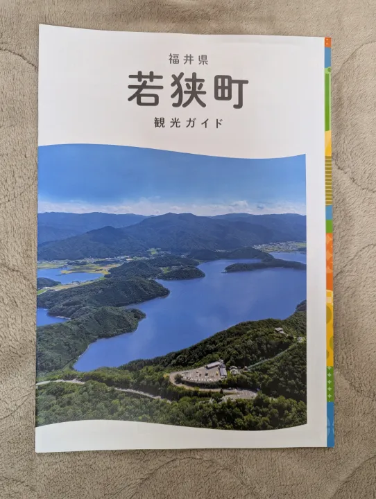 福井県若狭町の観光パンフレット