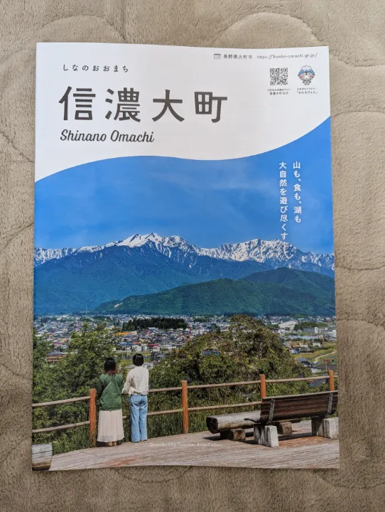 長野県大町市の観光パンフレット