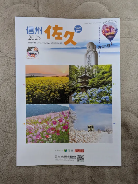 長野県佐久市の観光パンフレット