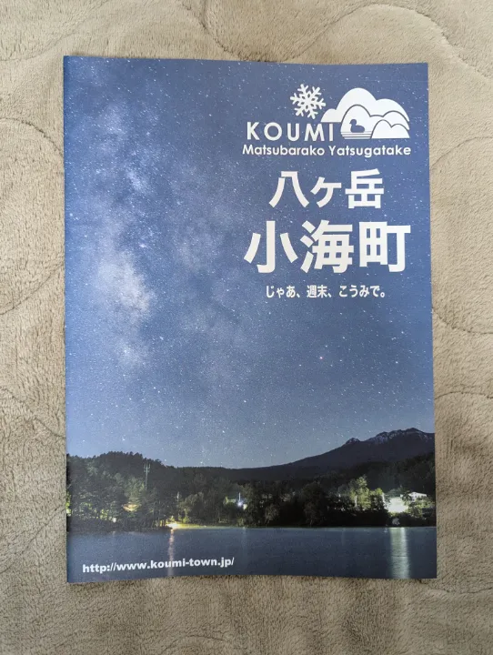 長野県小海町の観光パンフレット