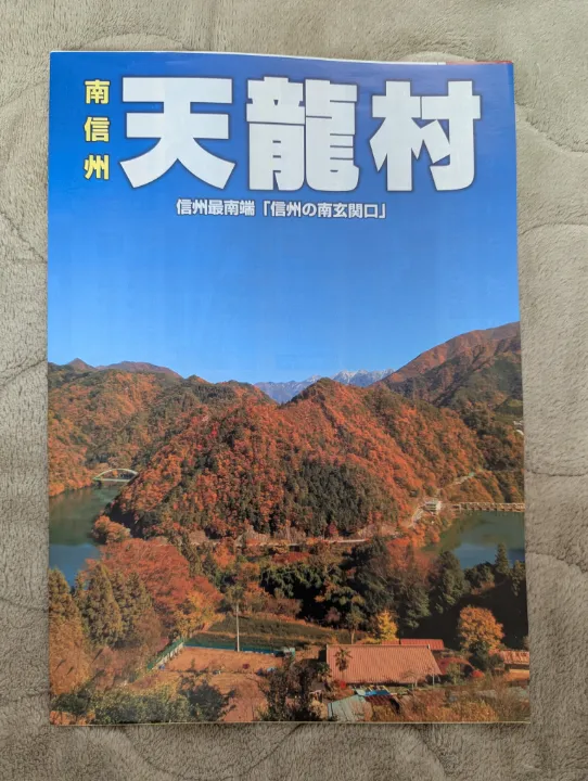 長野県天龍村の観光パンフレット