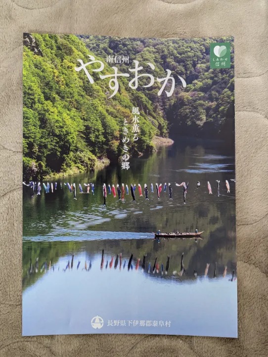 長野県泰阜村の観光パンフレット