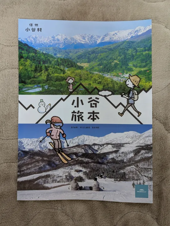 長野県小谷村の観光パンフレット