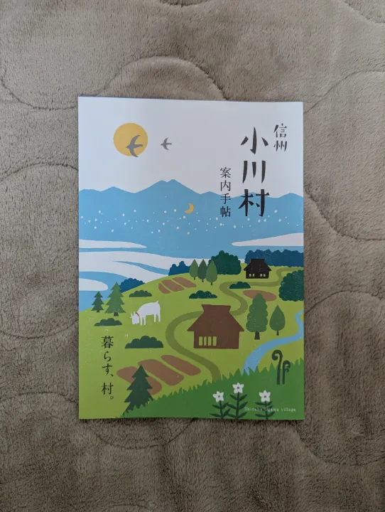 長野県小川村の観光パンフレット