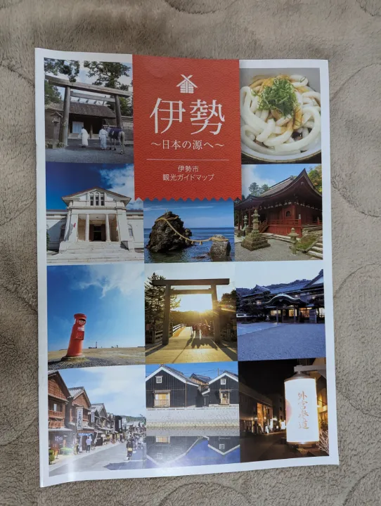 三重県伊勢市の観光パンフレット