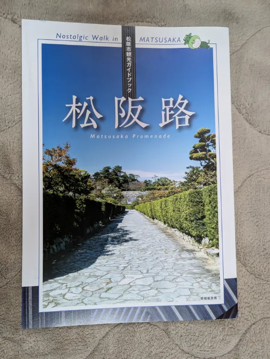 三重県松阪市の観光パンフレット