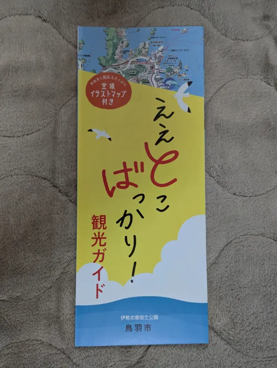 三重県鳥羽市の観光パンフレット