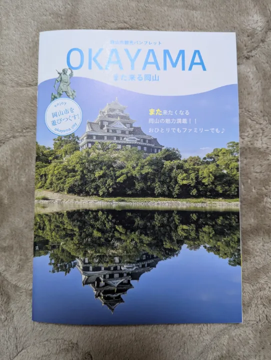 岡山県岡山市の観光パンフレット