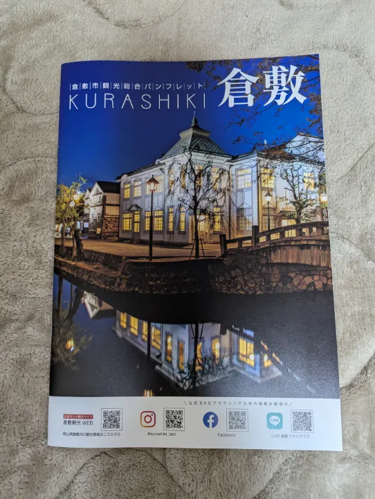 岡山県倉敷市の観光パンフレット