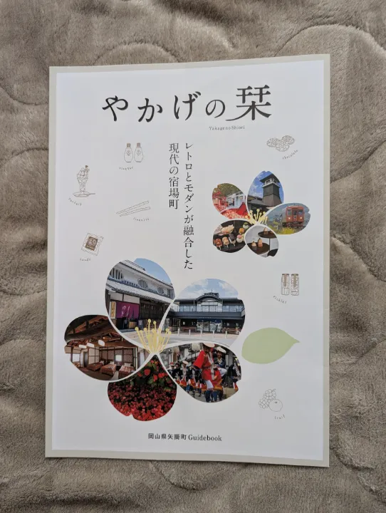 岡山県矢掛町の観光パンフレット